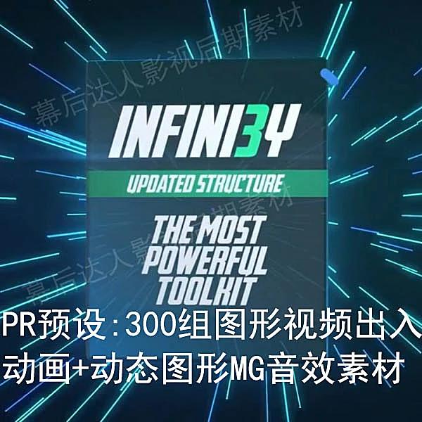 premiere预设 300组图形视频出入动画 动态图形mg音效